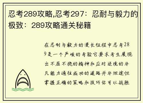 忍考289攻略,忍考297：忍耐与毅力的极致：289攻略通关秘籍