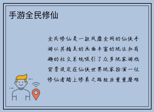 手游全民修仙