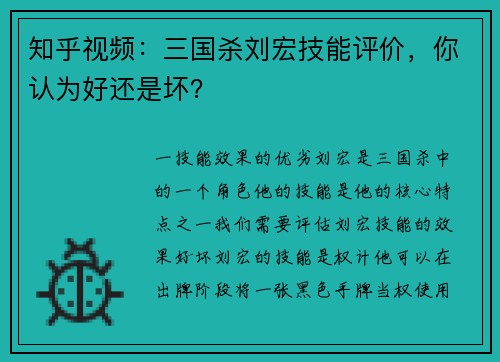 知乎视频：三国杀刘宏技能评价，你认为好还是坏？