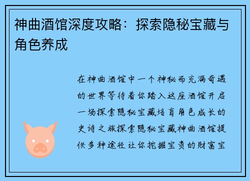 神曲酒馆深度攻略：探索隐秘宝藏与角色养成