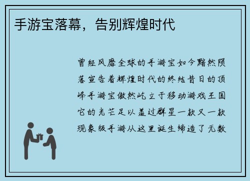 手游宝落幕，告别辉煌时代