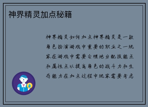 神界精灵加点秘籍