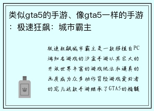 类似gta5的手游、像gta5一样的手游：极速狂飙：城市霸主
