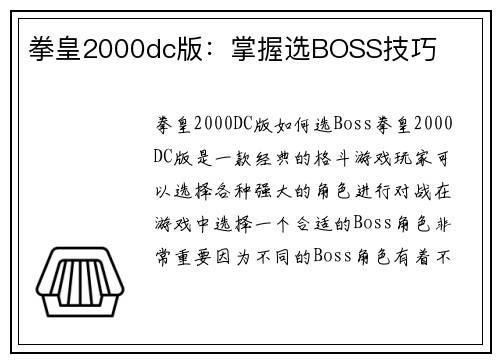 拳皇2000dc版：掌握选BOSS技巧