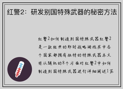 红警2：研发别国特殊武器的秘密方法