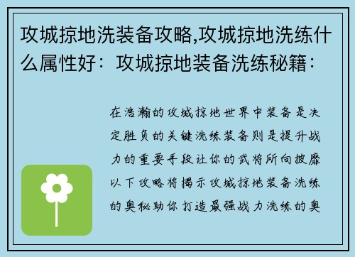 攻城掠地洗装备攻略,攻城掠地洗练什么属性好：攻城掠地装备洗练秘籍：打造最强战力