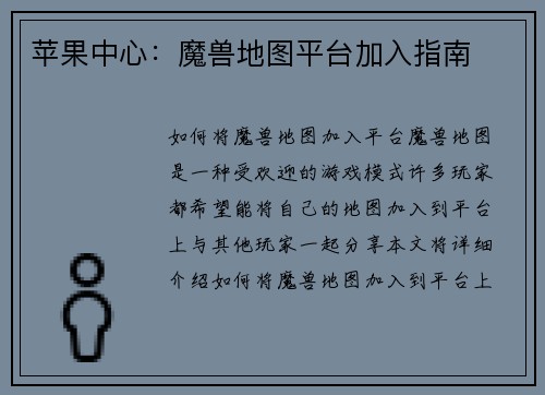 苹果中心：魔兽地图平台加入指南