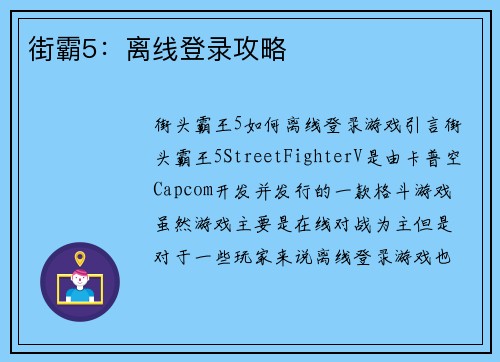 街霸5：离线登录攻略