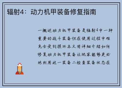 辐射4：动力机甲装备修复指南