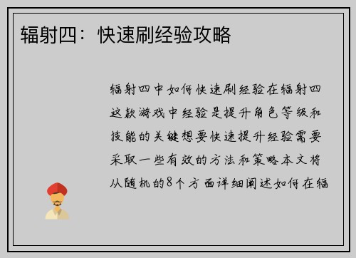 辐射四：快速刷经验攻略