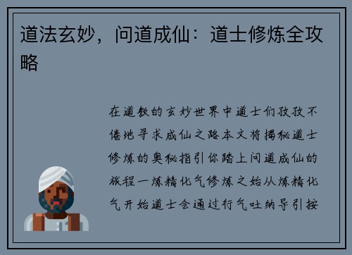 道法玄妙，问道成仙：道士修炼全攻略