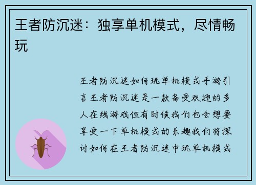 王者防沉迷：独享单机模式，尽情畅玩