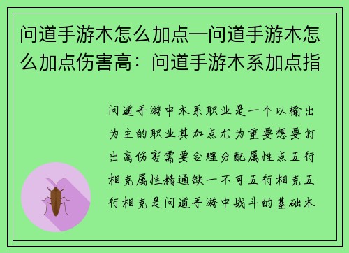 问道手游木怎么加点—问道手游木怎么加点伤害高：问道手游木系加点指南：五行相克，属性精通