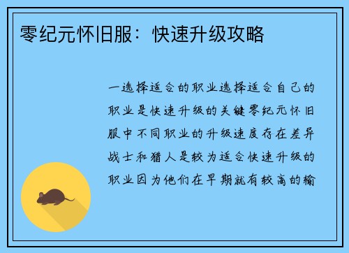 零纪元怀旧服：快速升级攻略