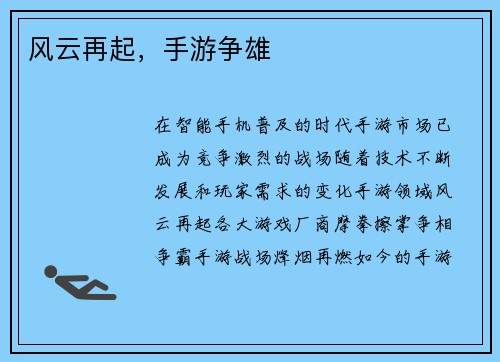 风云再起，手游争雄