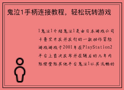 鬼泣1手柄连接教程，轻松玩转游戏