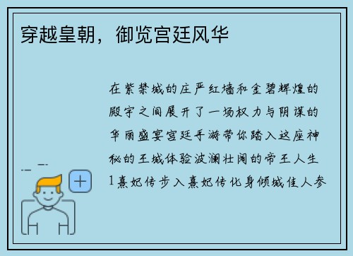 穿越皇朝，御览宫廷风华
