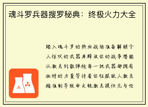 魂斗罗兵器搜罗秘典：终极火力大全
