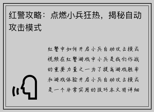 红警攻略：点燃小兵狂热，揭秘自动攻击模式