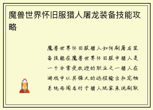 魔兽世界怀旧服猎人屠龙装备技能攻略