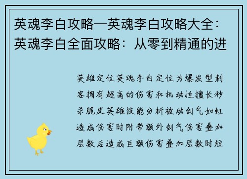 英魂李白攻略—英魂李白攻略大全：英魂李白全面攻略：从零到精通的进阶指南