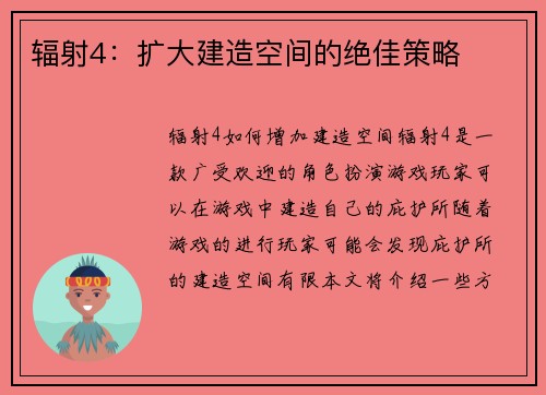 辐射4：扩大建造空间的绝佳策略