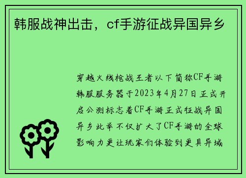 韩服战神出击，cf手游征战异国异乡