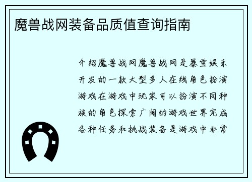 魔兽战网装备品质值查询指南