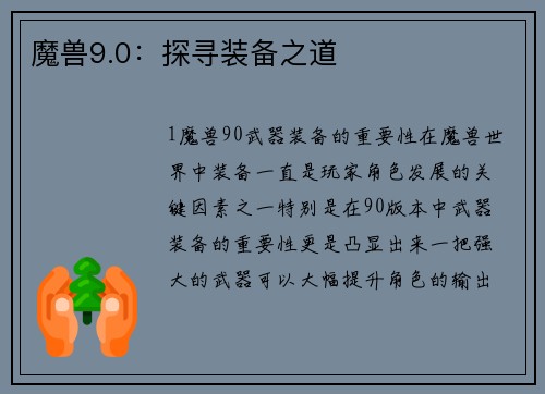 魔兽9.0：探寻装备之道