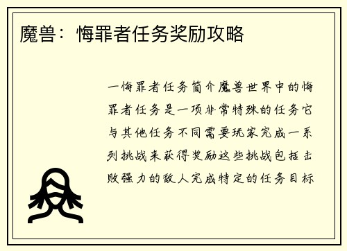 魔兽：悔罪者任务奖励攻略