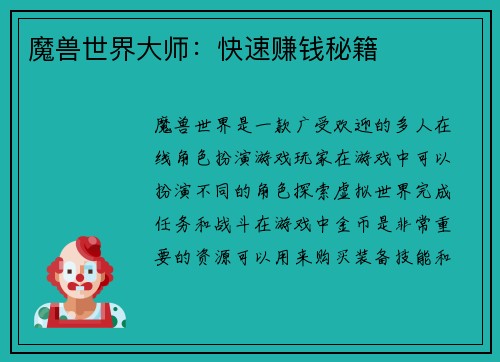 魔兽世界大师：快速赚钱秘籍