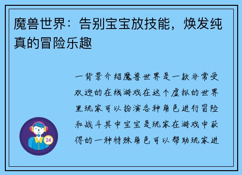 魔兽世界：告别宝宝放技能，焕发纯真的冒险乐趣