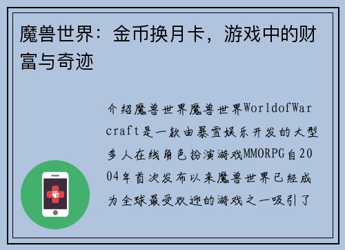 魔兽世界：金币换月卡，游戏中的财富与奇迹