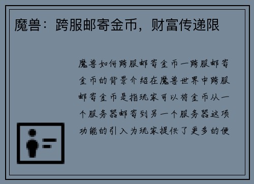 魔兽：跨服邮寄金币，财富传递限