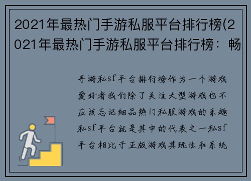 2021年最热门手游私服平台排行榜(2021年最热门手游私服平台排行榜：畅玩手游的不二选择)
