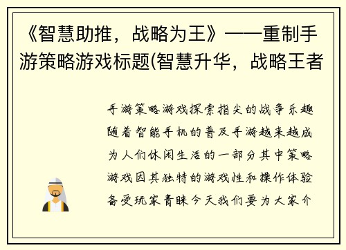 《智慧助推，战略为王》——重制手游策略游戏标题(智慧升华，战略王者——手游策略新篇章)