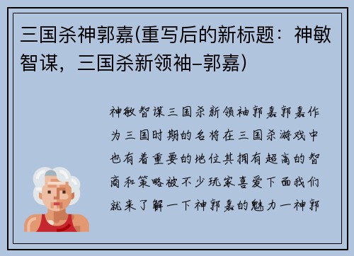 三国杀神郭嘉(重写后的新标题：神敏智谋，三国杀新领袖-郭嘉)