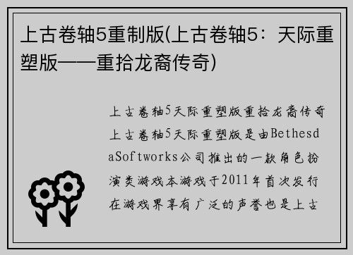 上古卷轴5重制版(上古卷轴5：天际重塑版——重拾龙裔传奇)