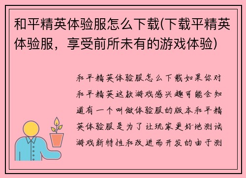 和平精英体验服怎么下载(下载平精英体验服，享受前所未有的游戏体验)