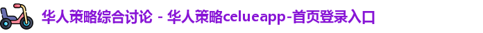 华人策略综合讨论